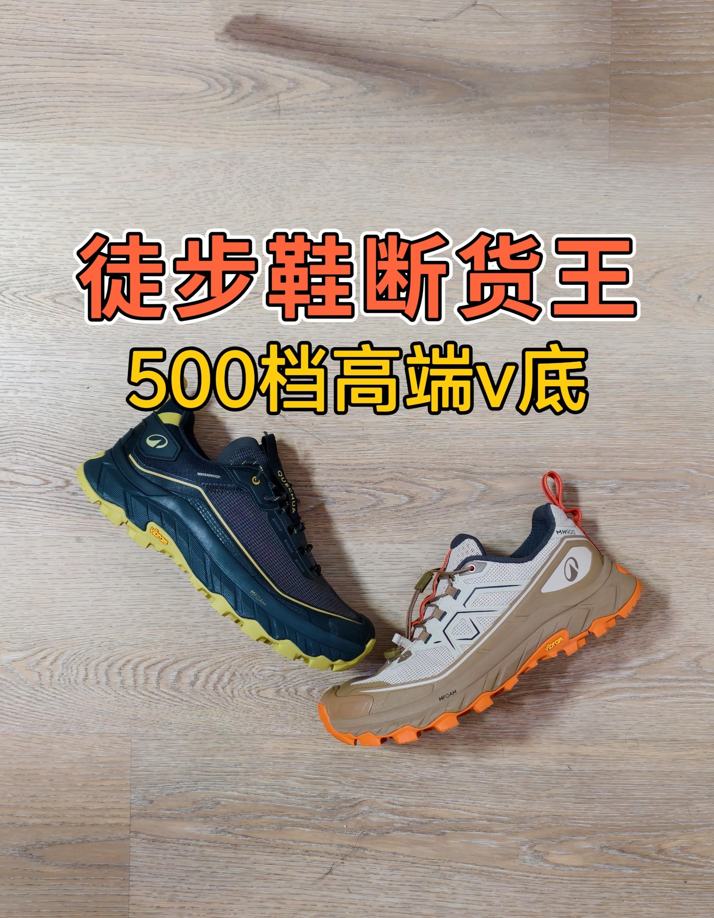 全网断货王!高端vibram的mh900,徒步比mh500还强吗?